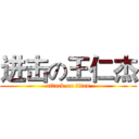 进击の王仁杰 (attack on titan)