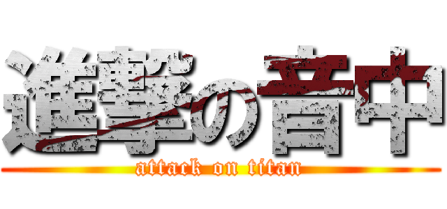 進撃の音中 (attack on titan)