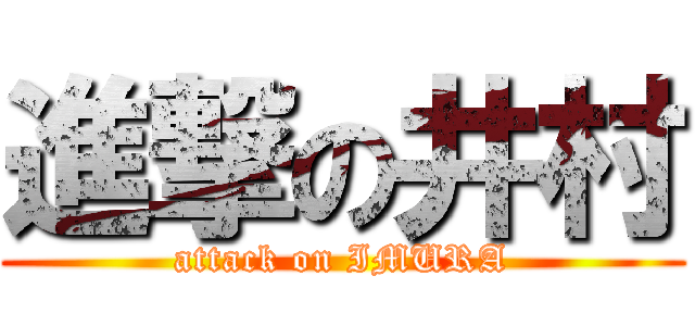 進撃の井村 (attack on IMURA)