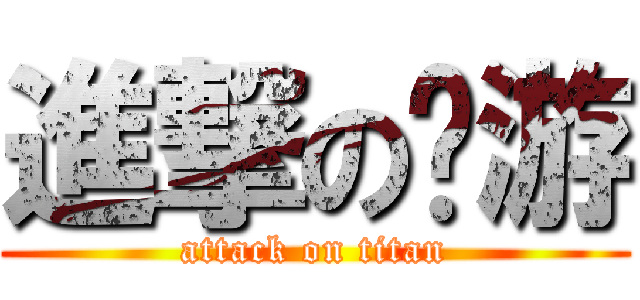 進撃の啊游 (attack on titan)