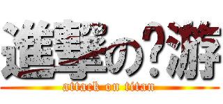 進撃の啊游 (attack on titan)