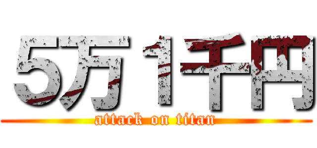 ５万１千円 (attack on titan)