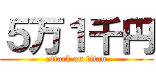 ５万１千円 (attack on titan)