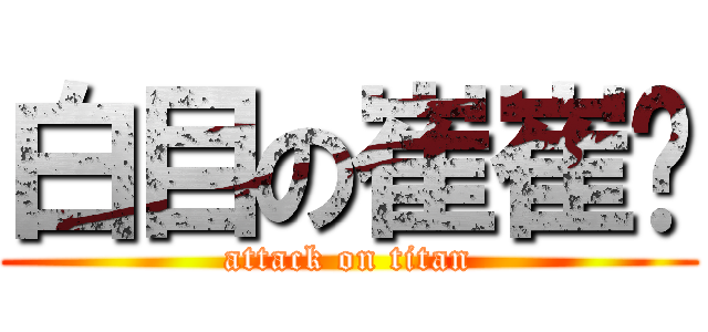 白目の崔崔♥ (attack on titan)