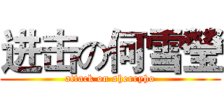 进击の何雪瑩 (attack on sherryho)