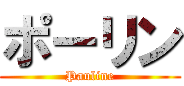 ポーリン (Pauline)