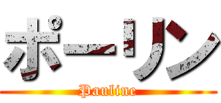 ポーリン (Pauline)