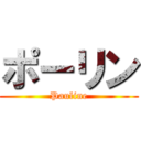 ポーリン (Pauline)