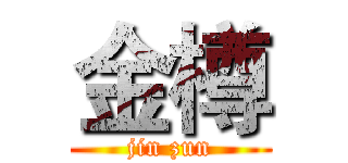金樽 (jin zun)