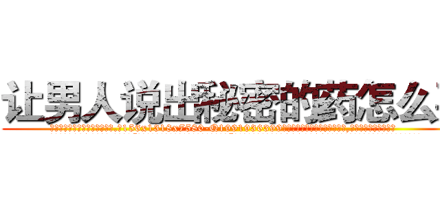 让男人说出秘密的药怎么买 (让男人说出秘密的药怎么买【电.话156x1318x7580-Q1991936399鑫宏药业】我们做的是长期生意,靠的是老客户长期支持
参考消息网2月20日报道 韩媒称，“剩女多、离婚率高的城市，房价一定会上涨。”这是中国经济学家金岩石2016年12月参加在上海举行的房地产相关论坛时说的话。
)