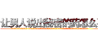 让男人说出秘密的药怎么买 (让男人说出秘密的药怎么买【电.话156x1318x7580-Q1991936399鑫宏药业】我们做的是长期生意,靠的是老客户长期支持
参考消息网2月20日报道 韩媒称，“剩女多、离婚率高的城市，房价一定会上涨。”这是中国经济学家金岩石2016年12月参加在上海举行的房地产相关论坛时说的话。
)