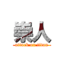 崇人 (attack on titan)