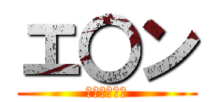 エ〇ン (ダウよ爆上げ)