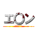 エ〇ン (ダウよ爆上げ)