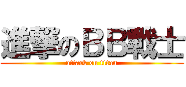 進撃のＢＢ戰士 (attack on titan)