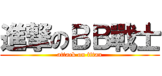 進撃のＢＢ戰士 (attack on titan)