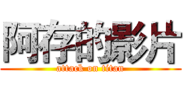 阿存的影片 (attack on titan)