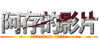 阿存的影片 (attack on titan)
