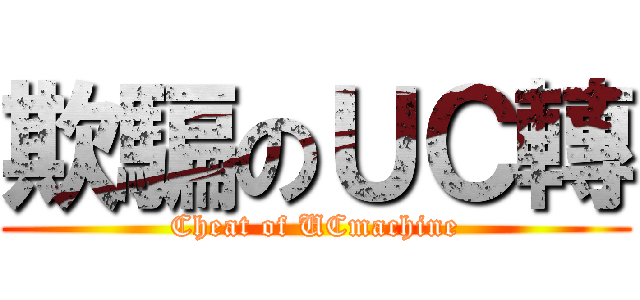 欺騙のＵＣ轉 (Cheat of UCmachine)