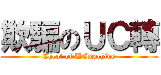 欺騙のＵＣ轉 (Cheat of UCmachine)