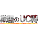 欺騙のＵＣ轉 (Cheat of UCmachine)