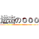 进击のｏｏｏ (attack on titan)