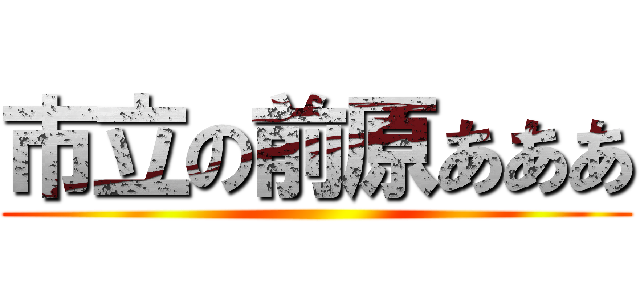 市立の前原あああ ()