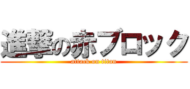 進撃の赤ブロック (attack on titan)