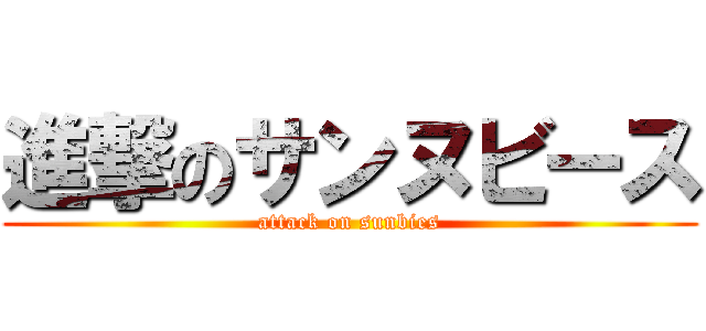 進撃のサンヌビース (attack on sunbies)