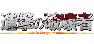 進撃の破壊者 (D.Gray-man)