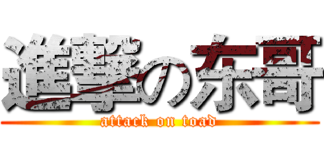 進撃の东哥 (attack on toad)