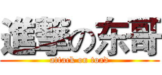 進撃の东哥 (attack on toad)