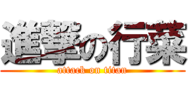 進撃の行菜 (attack on titan)