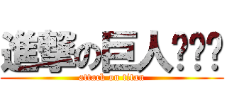 進撃の巨人박주현 (attack on titan)