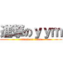 進撃のｙｙｍ (attack on titan)