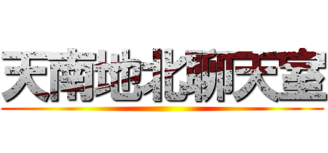 天南地北聊天室 ()