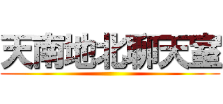 天南地北聊天室 ()