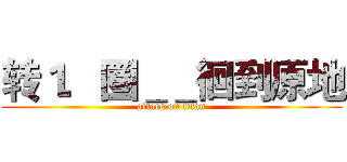 转１．圏＿＿徊到原地 (attack on titan)