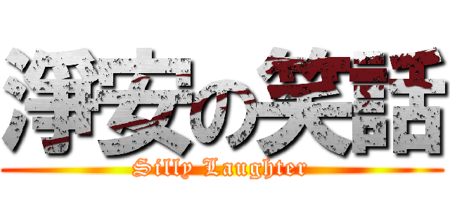 淨安の笑話 (Silly Laughter)