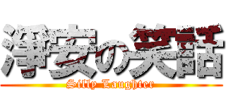 淨安の笑話 (Silly Laughter)