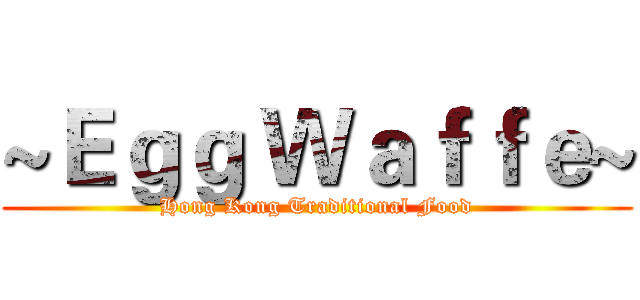 ~Ｅｇｇ Ｗａｆｆｅ~ (Hong Kong Traditional Food)