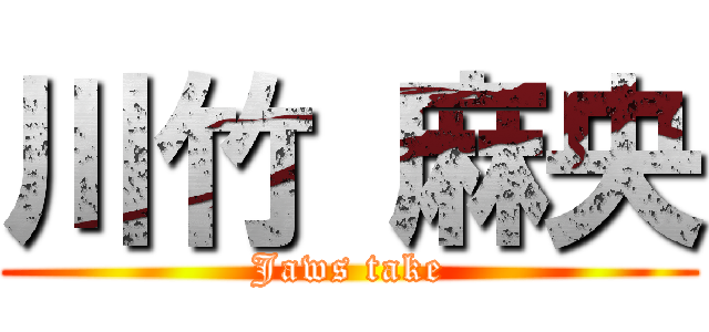 川竹 麻央 (Jaws take)