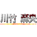 川竹 麻央 (Jaws take)