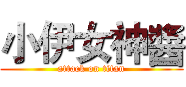 小伊女神醬 (attack on titan)