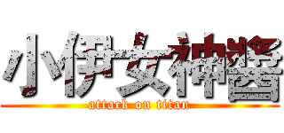 小伊女神醬 (attack on titan)