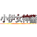 小伊女神醬 (attack on titan)