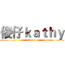 傻仔ｋａｔｈｙ (by me)