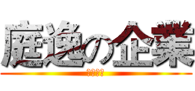 庭逸の企業 (眼鏡包裝)