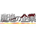 庭逸の企業 (眼鏡包裝)
