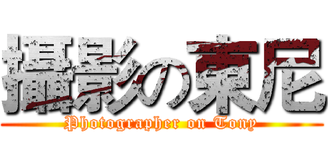 攝影の東尼 (Photographer on Tony)